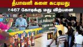 மது விற்பனையில் மதுரை, திருச்சி டாப் Diwali Liquor sales Two Days Tamilnadu