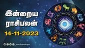 இன்றைய ராசிபலன் | 14- November - 2023 | Horoscope Today | Dinamalar