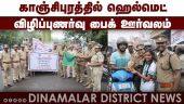 ஹெல்மெட் போட்ட வாகன ஓட்டிகள்! மாணவர்கள் தந்த அசத்தல் பரிசு | helmet awareness rally | Kanchipuram