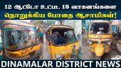 சென்னையில் நள்ளிரவில் பரபரப்பு சம்பவம்! 12 ஆட்டோக்களை நொறுக்கி அட்டகாசம் | Chennai crime