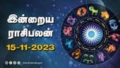 இன்றைய ராசிபலன் | 15- November - 2023 | Horoscope Today | Dinamalar