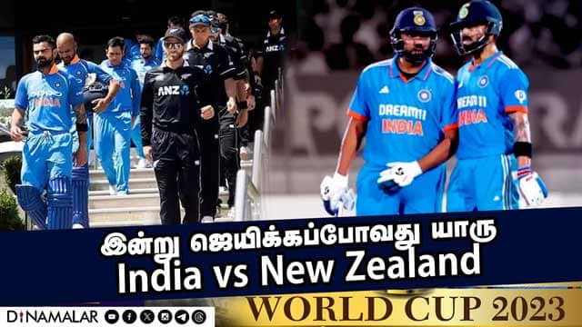 இன்று ஜெயிக்கப்போவது யாரு Ind vs NZ  SemiFinal   Worldcup