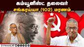 95 வயதிலும் போராட்ட களத்தில் நின்றவர் | CPI(M) Leader Sankaraiah passed away | Chennai