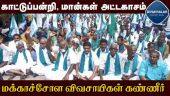 கலெக்டர் ஆபீஸ் முன்பு மக்காச்சோளத்தை கொட்டி விவசாயிகள் ஆர்ப்பாட்டம் | Farmers protest | Virudhunagar