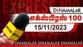 தினமலர் எக்ஸ்பிரஸ் 100 | 15 NOV 2023 | Dinamalar Express 100 | |Dinamalar