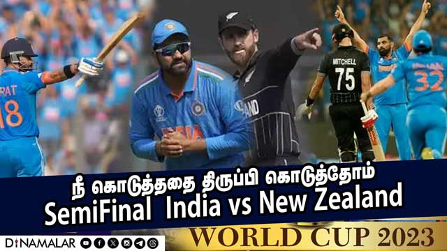 நீ கொடுத்ததை திருப்பி கொடுத்தோம் india vs new zealand semi final