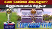 அரையிறுதியில் நியூசிலாந்தை இந்தியா வீழ்த்தியது. CWC| India reach World Cup final