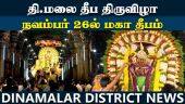 திருவண்ணாமலை தீப திருவிழா நாளை கொடியேற்றம் Deepa festival started 26th Maha Deepam Thiruvannamalai