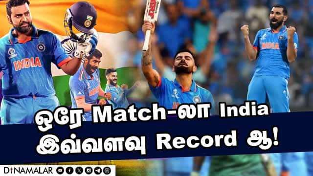 ஒரே Match-லா India  இவ்வளவு Record ஆ!