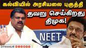 நீட்க்கு எதிராக கையெழுத்து பெற்று மாணவர்களை குழப்புகிறார்கள் GK Vasan| TMC| NEET| DMK| Stalin