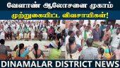 விவசாயிகள் வாக்குவாதத்தால் களேபரமான வேளாண் ஆலோசனை முகாம் | farmers protest | Tiruvallur