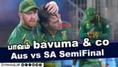 பாவம் bavuma & co | Aus vs SA SemiFinal