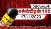 தினமலர் எக்ஸ்பிரஸ் 100 | 17 NOV 2023 | Dinamalar Express 100 | |Dinamalar