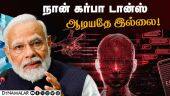 போலி வீடியோ பற்றி மோடி கவலை  | PM Modi |  AI |  Artificial Intelligence | DeepFake