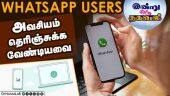 WhatsApp Users அவசியம்  தெரிஞ்சுக்க வேண்டியவை | Whatsapp | Hacking | Mobile Tricks