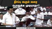 சிறப்பு சட்டசபை கூட்டமே தேவையற்றது | TN Assembly | ADMK Palanisamy | CM's Seperate resolution