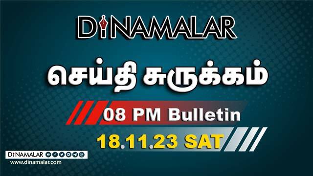 செய்தி சுருக்கம் | 08 PM | 18-11-2023 | Short News Round Up | Dinamalar