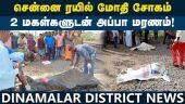 ரயில் மோதி கோர விபத்து! அப்பா, 2 மகள்கள் மரணம் | Train Accident | Thiruvallur