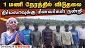 ராமேஸ்வரம் மீனவர்கள் 22 பேர் விடுதலை | ஒரே இரவில் நடந்த நிகழ்வு Fisherman arrest | Sri Lanka | Tamil