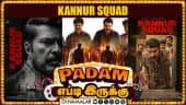 Kannur Squad (Malayalam)| படம் எப்படி இருக்கு | Movie Review | Dinamalar