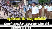 தமிழகம் முழுவதும் ஆயிரக்கணக்கான தொண்டர்கள் பங்கேற்பு | RSS Rally | Across Tamilnadu | RSS