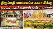 கார்த்திகை திருவோண நட்சத்திரத்தில் சிறப்பு திருமஞ்சனம்  Tirumala | TTD | Pushpa Yagam | Tirupati