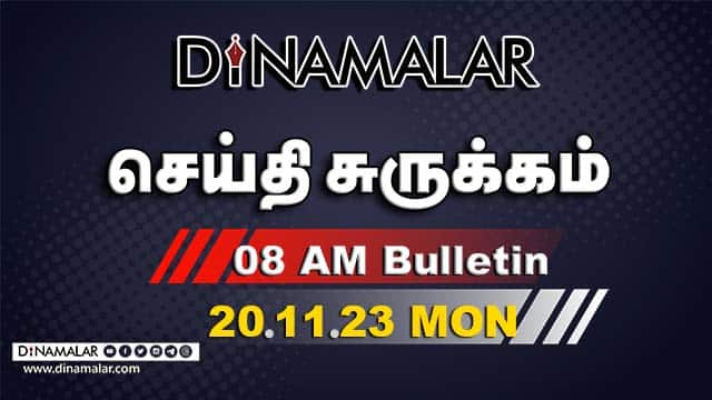 செய்தி சுருக்கம் | 08 AM | 20-11-2023 | Short News Round Up | Dinamalar