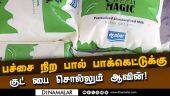 செலவை குறைக்க ஆவின் அதிரடி முடிவு | Aavin to stop sale of SM Milk packs | Part of cost cutting measu