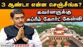 கவர்னர் ரவிக்கு சுப்ரீம் கோர்ட்  சரமாரி கேள்வி | Case against Tamil Nadu Governor  | RN Ravi