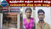 பிரபல ரவுடி ஓட்ட வடை மணி மனைவி பார்த்த வேலை! சுற்றி வளைத்த போலீஸ் | Chennai crime news