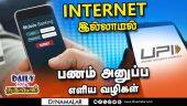 INTERNET இல்லாமல்  பணம் அனுப்ப எளிய வழிகள் | UPI Payments | Without Internet | Payment Tricks