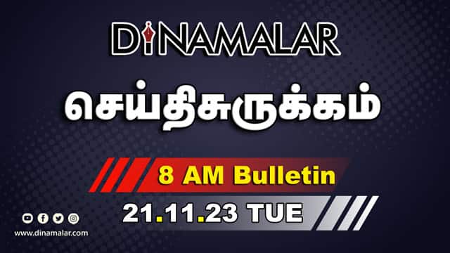 செய்தி சுருக்கம் | 8 AM | 21-11-2023 | Short News Round Up | Dinamalar
