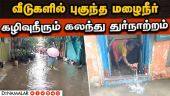 வடசென்னையில் மழைநீரில்  மிதக்கும் குடியிருப்புகள்  Chennai Rains | Heavy Rain | Water Logging |