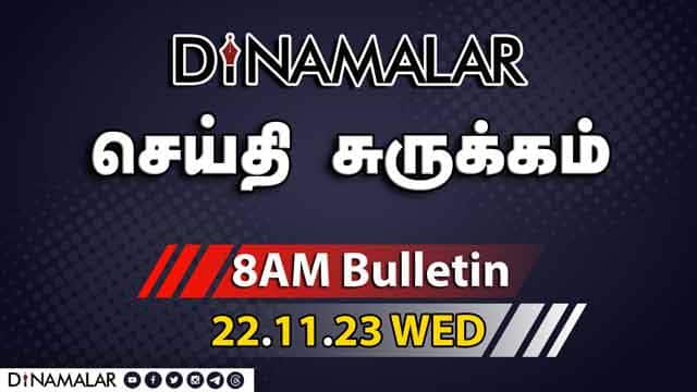 செய்தி சுருக்கம் | 8 AM | 22-11-2023 | Short News Round Up | Dinamalar
