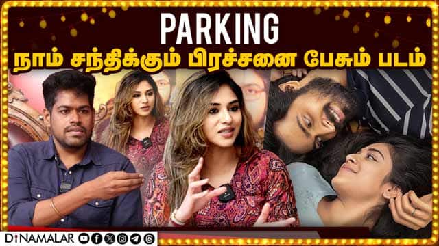 Parking நாம் சந்திக்கும் பிரச்சனை பேசும் படம் | Harish Kalyan | indhuja | Parking