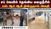 ஒரு நாள் மழைக்கே இந்த கதியா!  |  Chennai Rain | Chennai bus stuck | Govt bus | Thiruvotriyur