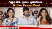 Kuiko Press Meet | Vidharth, Yogi Babu, Ilavarasu, Sri Priyanka, Anthony Daasan