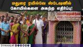 கோயில்களை அகற்ற எதிர்ப்பு தெரிவித்து இந்து அமைப்பினர் ஆர்ப்பாட்டம்!Madurai Railway Station | BJP