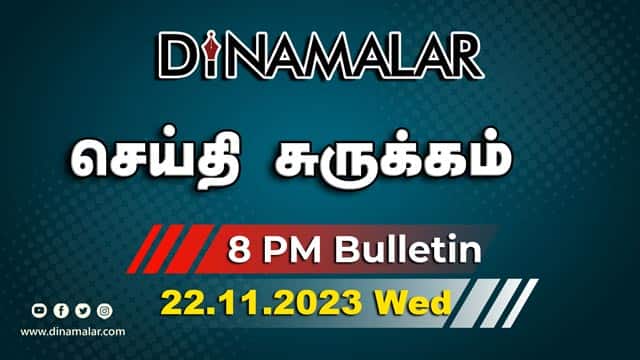 செய்தி சுருக்கம் | 08 PM | 22-11-2023 | Short News Round Up | Dinamalar
