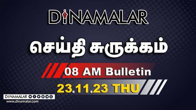 செய்தி சுருக்கம் | 08 AM | 23-11-2023 | Short News Round Up | Dinamalar