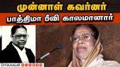 சுப்ரீம் கோர்ட் முதல் பெண் நீதிபதி  பாத்திமா பீவி கடந்து வந்த பாதை! Former TN Governor Fathima Beev