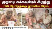 95 வயது மூதாட்டி கண்ணீர் அதிகாரிகள் அலட்சியம் என புகார்  | Pension | 1000 rupees Pension