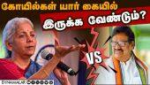 கோயில் சொத்துகள் கொள்ளை போவதை தடுக்க வேண்டும்: நிர்மலா | Minister Nirmala vs  Congress