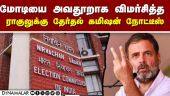 25ம் தேதிக்குள் விளக்கம் அளிக்க ராகுலுக்கு கெடு  | MPRahul | PMModi | Bjp | Congress | Election Comm