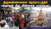 மின்கம்பத்தில் ஏற்பட்ட மின்கசிவால் கூட்டத்தில் இருந்தவர்களுக்கு ஷாக் Tiruvannamalai | Car festival