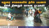 மதுரை மாநகராட்சி மீது மக்கள் அதிருப்தி Madurai Road Quality | Peoples Upsets with Corporation