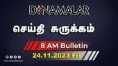 செய்தி சுருக்கம் | 08 AM | 24-11-2023 | Short News Round Up | Dinamalar