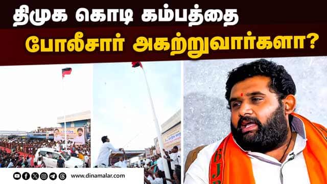 திமுகவுக்கு மட்டும் தனி சட்டமா என பாஜ கேள்வி! | Udayanithi | DMK | BJP | Flag Issue
