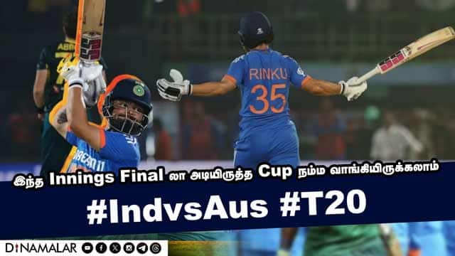 இந்த Innings Final லா அடியிருத்த Cup நம்ம வாங்கியிருக்கலாம் | IndvsAus T20
