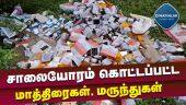 நடவடிக்கை எடுக்குமா சுகாதாரத்துறை  | medicines dumped on the road  |Chidambaram